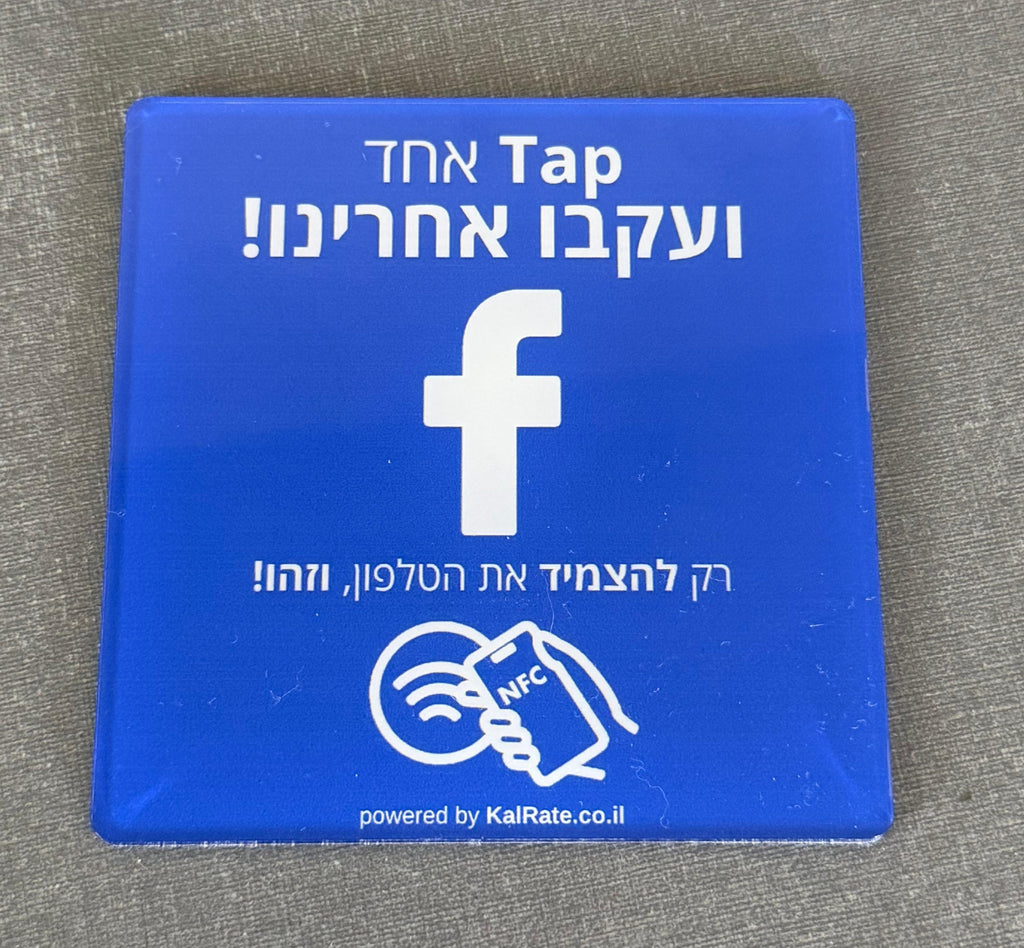 כרטיס NFC לפייסבוק