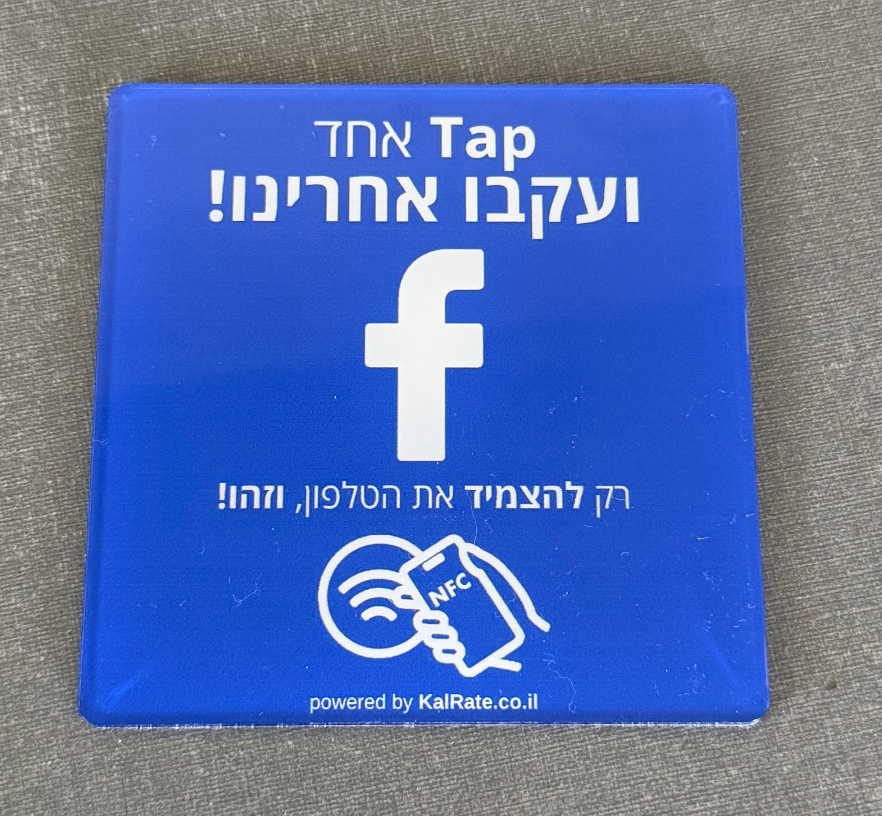 כרטיס NFC לפייסבוק