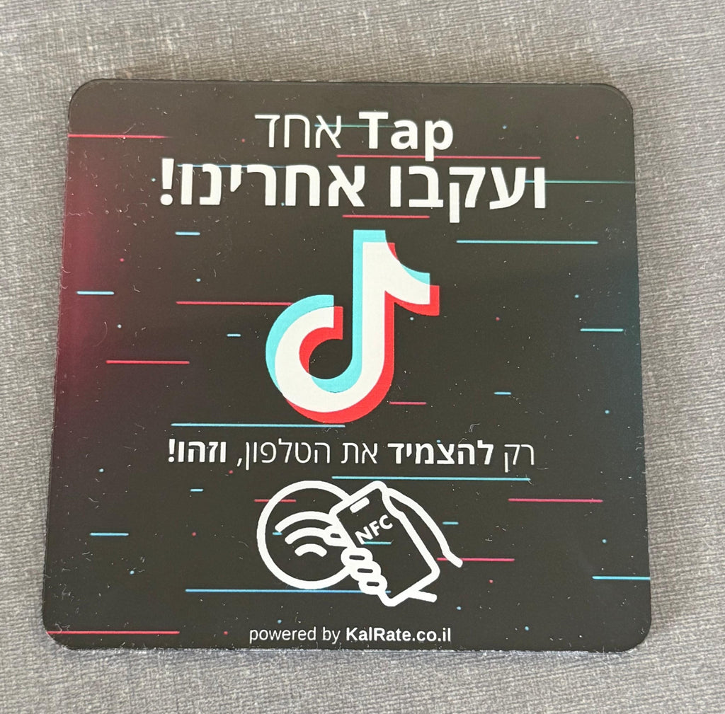 כרטיס NFC לטיקטוק