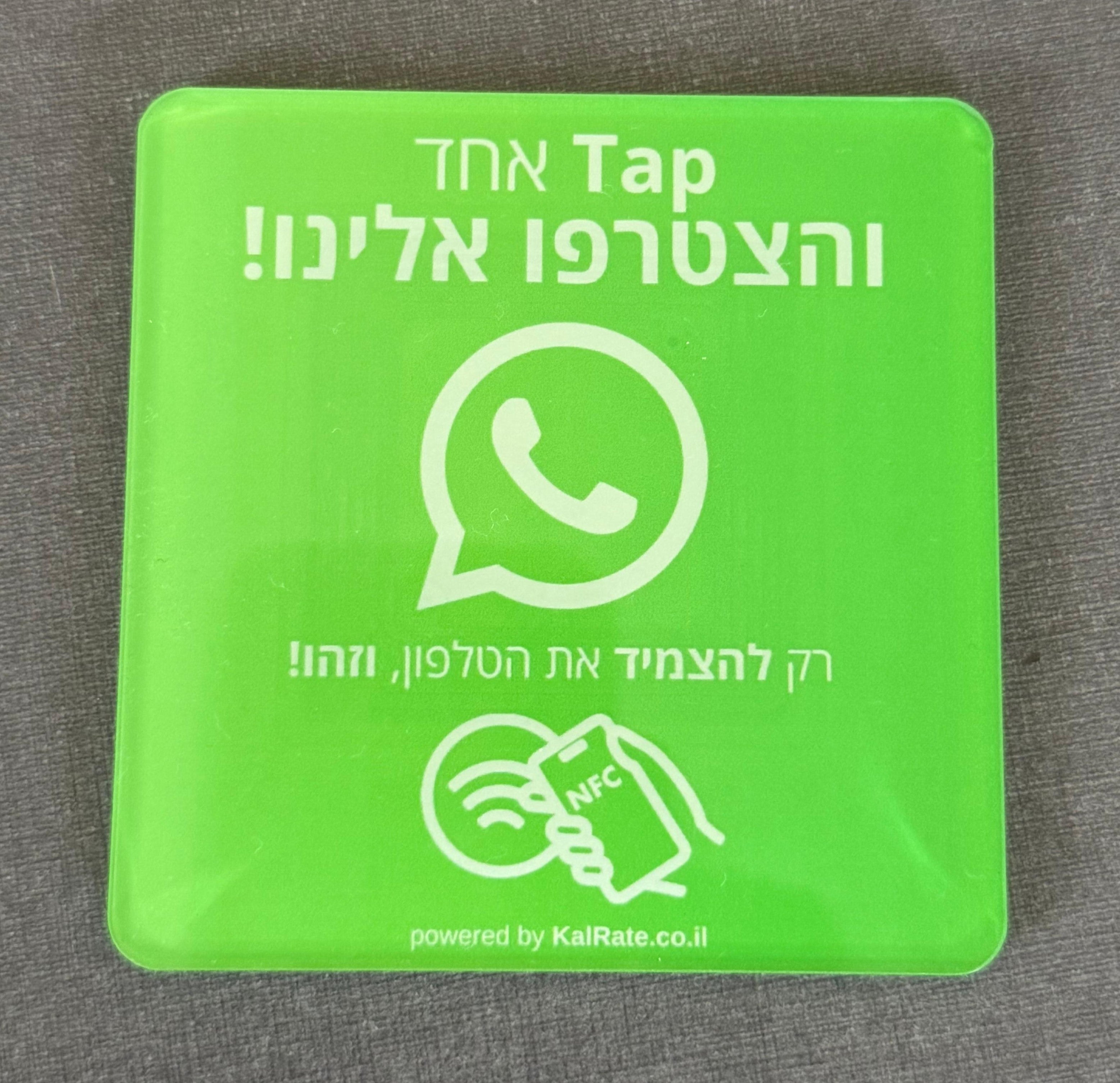 כרטיס NFC לוואטסאפ